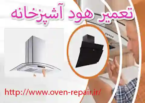 نصب هود آشپزخانه در محل
